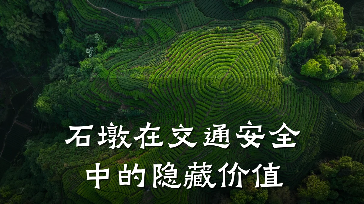 石墩在交通安全中的隐藏价值