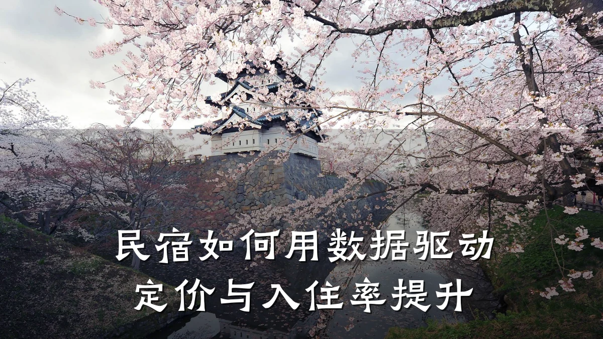 民宿如何用数据驱动定价与入住率提升