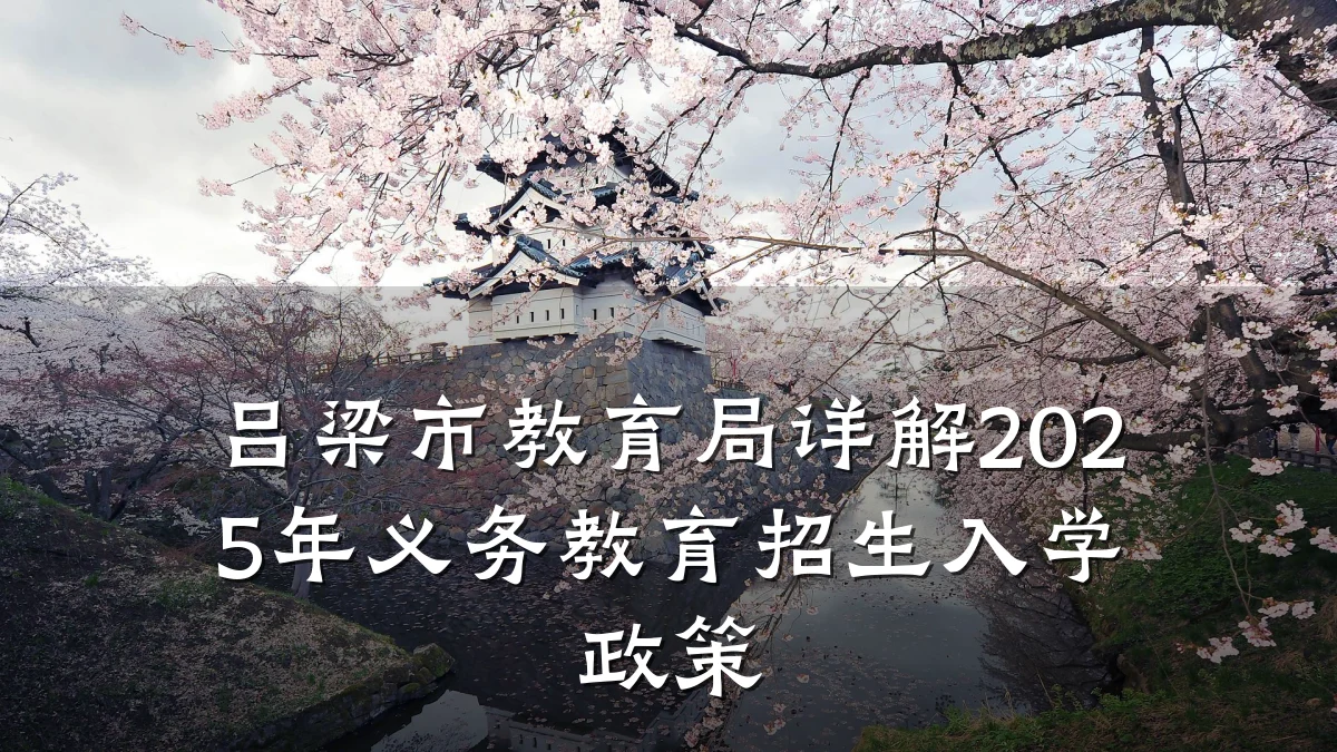 吕梁市教育局详解2025年义务教育招生入学政策
