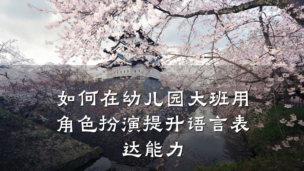 如何在幼儿园大班用角色扮演提升语言表达能力